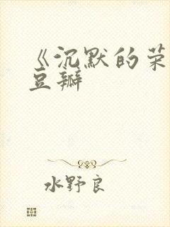 《沉默的荣耀》豆瓣