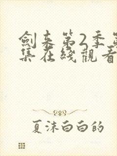 剑来第2季第6集在线观看