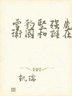 雪豹坚强岁月周卫国和谁在一起了