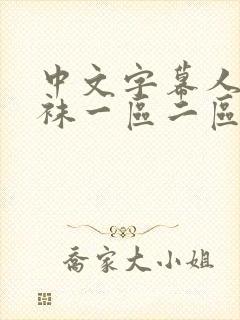 中文字幕人妻丝袜一区二区三区封面