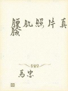 腹肌照片真实无脸封面