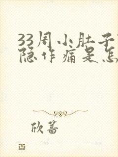 33周小肚子隐隐作痛是怎么回事