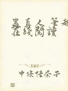 蛊真人 笔趣阁在线阅读