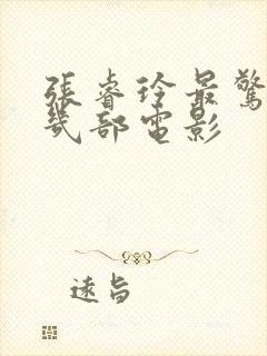 张睿玲最惊艳的几部电影