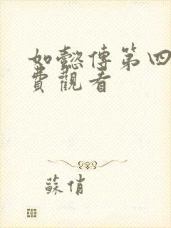 如懿传第四集免费观看封面