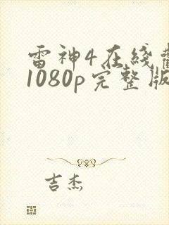 雷神4在线观看1080p完整版