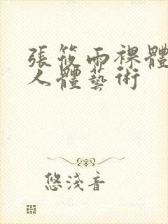 张筱雨裸体大胆人体艺术封面