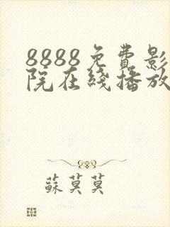 8888免费影院在线播放高清电视剧