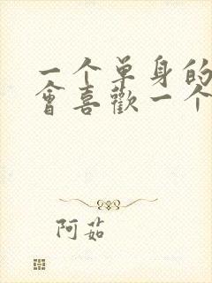 一个单身的男人会喜欢一个已婚妇女吗