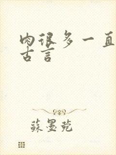 肉很多一直做的古言