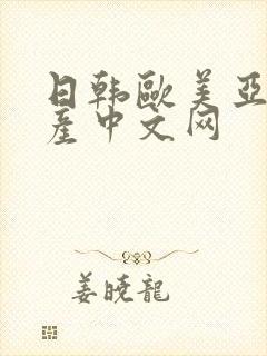 日韩欧美亚洲国产中文网