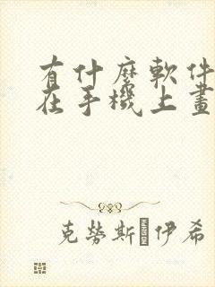 有什么软件可以在手机上画平面图