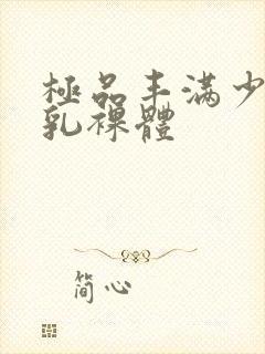 极品丰满少妇大乳裸体