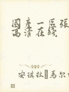 国产一区张津瑜高清在线