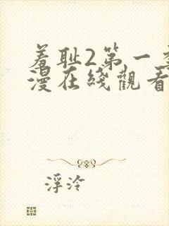 羞耻2第一季动漫在线观看全集封面