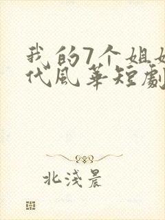 我的7个姐姐绝代风华短剧免费观看封面