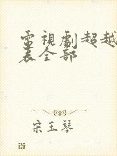 电视剧超越演员表全部