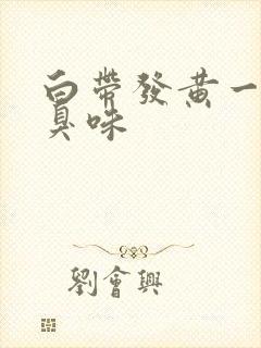 白带发黄一股腥臭味