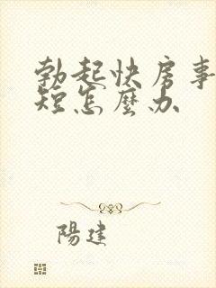 勃起快房事时间短怎么办封面