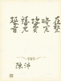 延禧攻略在线观看免费完整版