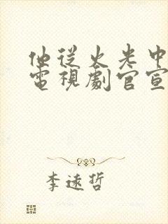 他从火光中走来电视剧官宣