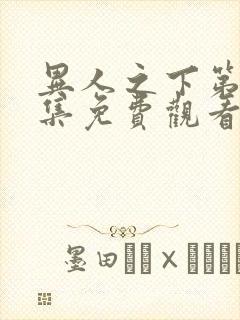 异人之下第14集免费观看全集高清