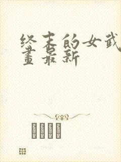 终末的女武神漫画最新