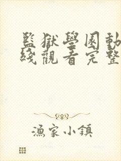 监狱学园动漫在线观看完整版高清