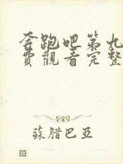 奔跑吧第九季免费观看完整版全集