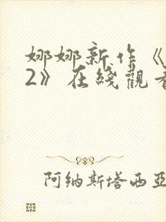 娜娜新作《修女2》在线观看电视剧封面