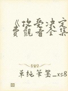 《攻受决定》免费观看全集完整版