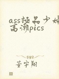 ass极品少妇高潮pics