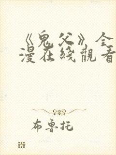 《鬼父》全集动漫在线观看高清