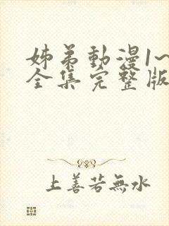 姊弟动漫1~3全集完整版在线播放