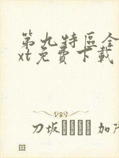 第九特区全本txt免费下载