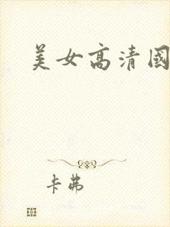 美女高清国产