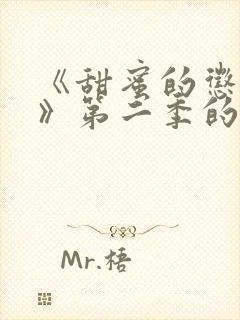 《甜蜜的惩罚2》第二季的