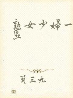 熟女少妇一区二区