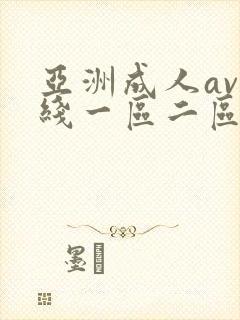 亚洲成人av在线一区二区