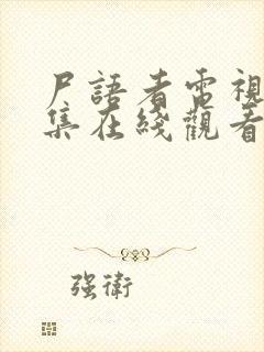 尸语者电视剧全集在线观看免费播放