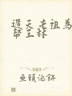 遁天老祖为什么帮王林封面