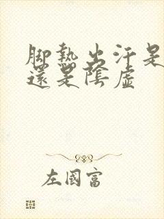 脚热出汗是阳虚还是阴虚