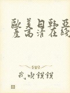 欧美日韩亚洲国产高清在线