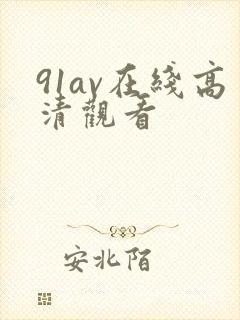 91av在线高清观看