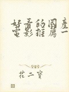 好看的国产爱情电影推荐一下