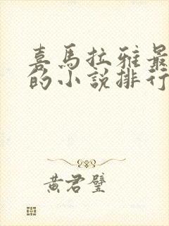 喜马拉雅最好听的小说排行榜