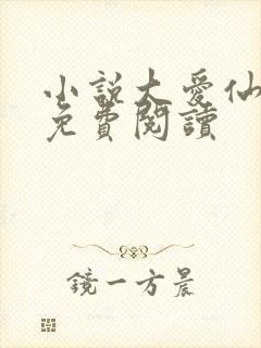 小说大爱仙尊的免费阅读