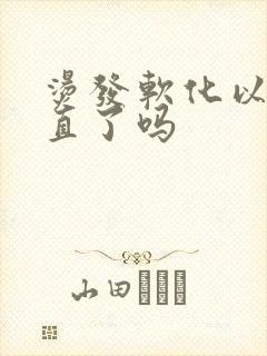 烫发软化以后就直了吗