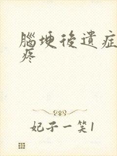 脑埂后遗症 腿疼