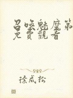 召唤魅魔第1季免费观看